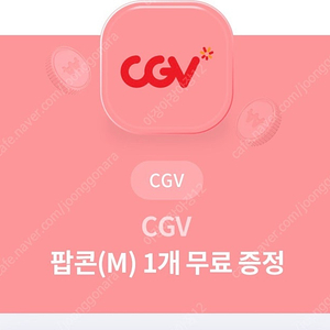 Cgv팝콘 m