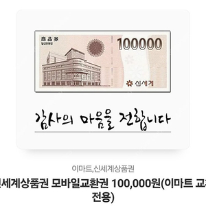 신세계 10만원권