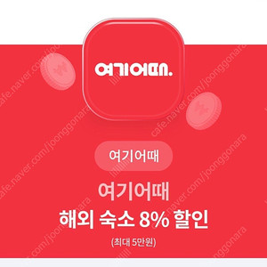 여기어때 해외숙소 8% 할인 (최대 5만원 할인)