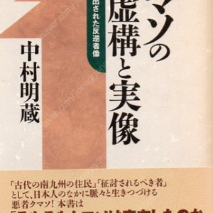 クマソの虚構と実像 つくり出された反逆者像 ( 구마소의 허구와 실상 熊襲 ) 역사 풍토기 사쓰마 천황 신공황후 규슈 남부 오스미 가고시마 휴가 고사기 일본서기 야마토 다케루 위지왜인전