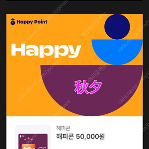 해피콘 5만원 / 45000원 판매합니다. 네고 X