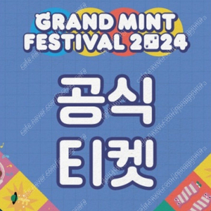 gmf 그랜드 민트 페스티벌 10/26 1장 구해요