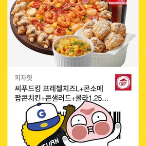 피자헛 씨푸드킹 프레첼치즈L + 콘소메팝콘치킨 + 콘샐러드 + 콜라1.25