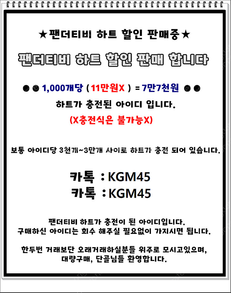 팬더티비 하트 최대할인 판매합니다--0