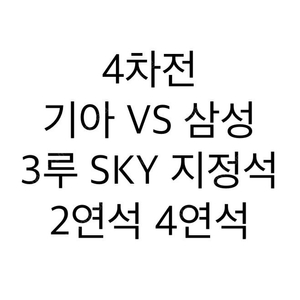 최저가) 4차전 2연석 4연석 한국시리즈 기아 VS 삼성 3루 SKY 지정석 안전거래 가능