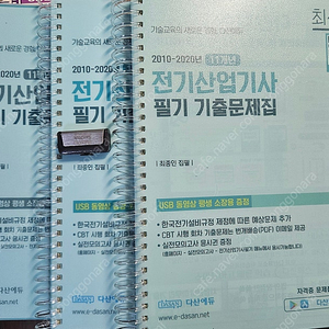 [거의 새 책, USB 포함 6만원] 다산에듀 전기산업기사 필기 기출집 팝니다. (해설 강의 USB포함)