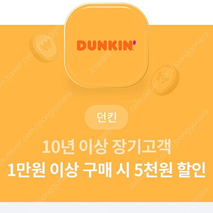 던킨 만원이상 5천원할인쿠폰 1500원에팜