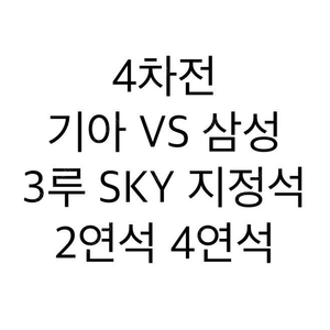 최저가) 4차전 2연석 4연석 한국시리즈 기아 VS 삼성 3루 SKY 지정석 안전거래 가능