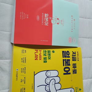 초보 일본어 교재 중고 양도 판매 각 14,000원 (일본어 무작정 따라하기+지금 바로 일본어)