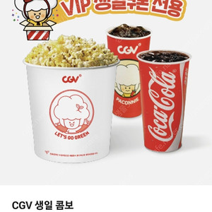 CGV 생일콤보 9000원 팝콘맛변경 무료 (팝콘L 음료2)