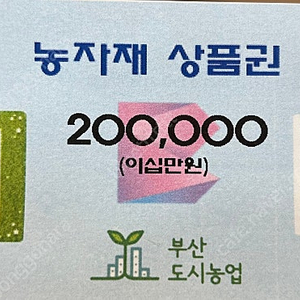 부산 영풍원예자재 20만원 상품권