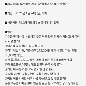 [엠 스테이크하우스 롯데에비뉴엘점]메뉴 20% 할인권