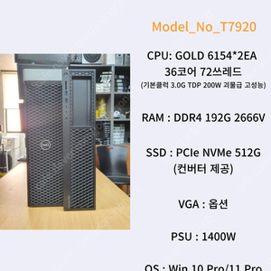 [005] 36코어 72쓰레드 고클럭 고성능 워크스테이션 DELL T7920