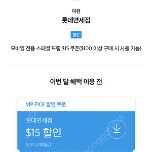 롯데면세점 skt vip 15달러 할인 쿠폰