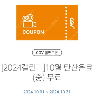 CGV 탄산음료(M) 쿠폰 1000원