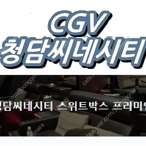 오늘자 cgv청담씨네시티 스위트박스 프리미엄관 영화예매 2인당 30000원