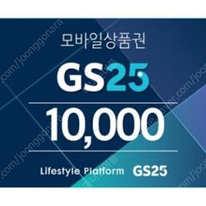 gs25 편의점 모바일 상품권 만원 -> 8900