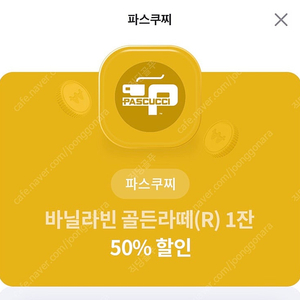 파스쿠찌 바닐라라떼 50% 할인권