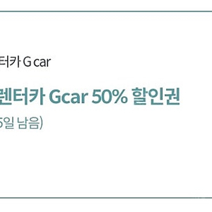 롯데렌터카 GCar 50% 할인권