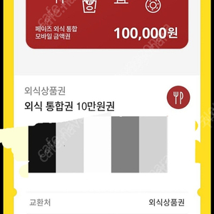 페이즈 외식상품권 10만원권