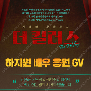 11/3 더 킬러스 하지원GV 롯데시네마,CGV,메가박스