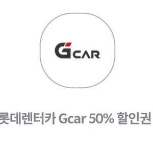 롯데렌터카 Gcar 50% 할인권