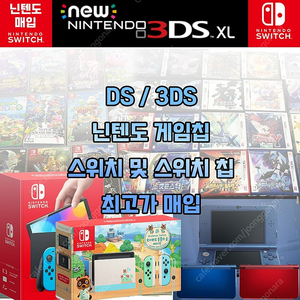 010-5283-0803 [상담은 문자로 주세요] 매입 삽니다 스위치 닌텐도 3DS DS 포켓몬 젤다 게임칩 등등 사요 삽니다