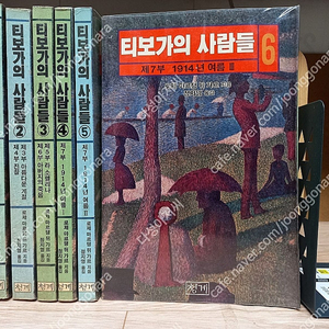 티보가의 사람들3(1990년 초판) 합7권 / 로제 마르탱뒤가르 지음. 정지영 옮김/청계 출판1990,3월 초판/ 실사진