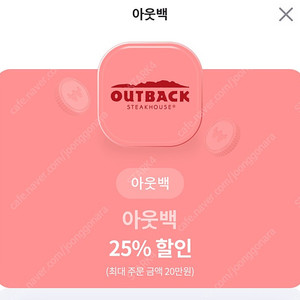 아웃백 25% 할인쿠폰