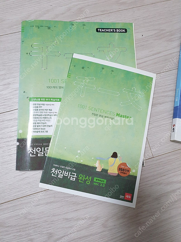 천일문 완성ver3.0 교사책 새책 (2020구매)/ ...--0