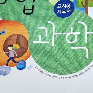 비상 통합과학 교과서,교사용지도서