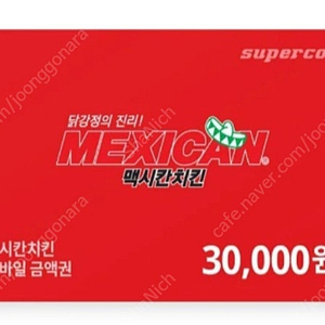 멕시칸 치킨 3만원권 25,000원에 팝니다.