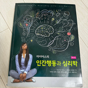 마이어스의 인간행동과 심리학 4판 팔아요!