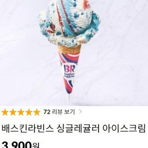 최저가) 배스킨라빈스 싱글레귤러 3900 -> 2900원 1장팝니다