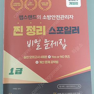 챕스랜드의 소방안전관리자 1급 찐정리 스포일러 비밀문제집 2024개정판 + 구을팁 소방안전관리자1급 강습교재 요약본