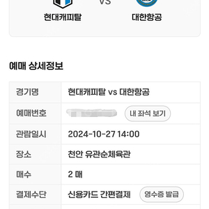 10/27 현대캐피탈 vs 대한항공 점프업존 2연석 판매