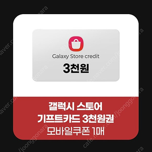 갤럭시스토어 기프트카드 3천원(숫자+영어) 팝니다