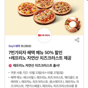 7번가피자 혜택 메뉴 50% 할인+ 레프리노 자연산 치즈크러스트 제공 쿠폰 팔아요 (500원)