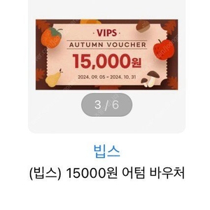 빕스 할인권 (~10.31) 15000원 VIPS 할인쿠폰 기프티콘 상품권