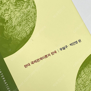 현대 국제관계이론과 한국 (우철구, 박건영 편)