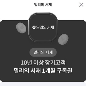 밀리의서재 1개월 구독권