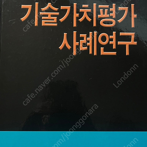 기술가치평가 사례연구