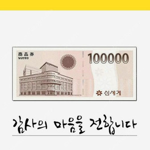 신세계상품권 10만원권