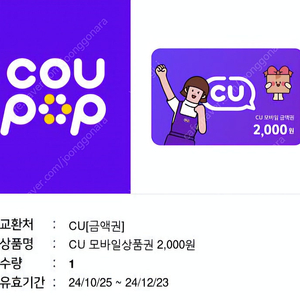 CU 모바일 상품권 2천원짜리 1700원에 판매