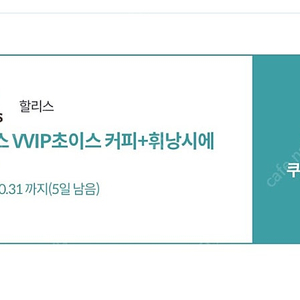 Kt vvip 멤버십 할리스 아이스 커피 2잔 + 휘낭시에 2개 세트