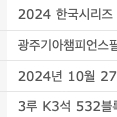 [최저가] 한국시리즈 5차전 중앙 3루 K3 단석 2연석 4연석