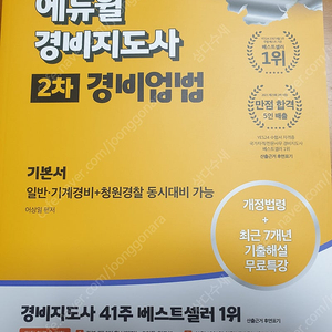 에듀윌 경비지도사 경비업법 기본서