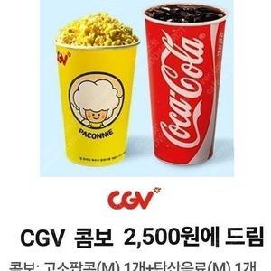 CGV 1인 콤보세트(팝콘M 1개+탄산음료M 1개) 1개당 2천원 36% 할인가 싸게 팝니다.