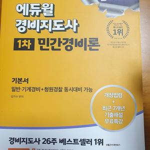 에듀윌 경비지도사 민간경비론 새책