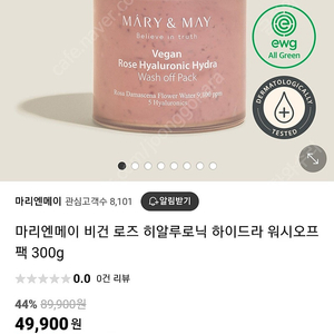 마리앤 메이 비건로즈 워시오프팩 300g